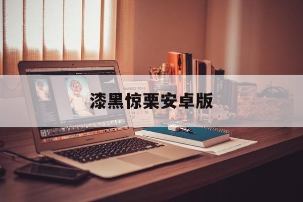 漆黑惊栗安卓版(漆黑惊栗攻略)