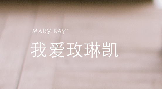 玫琳凯产品客户端(玫琳凯官方)