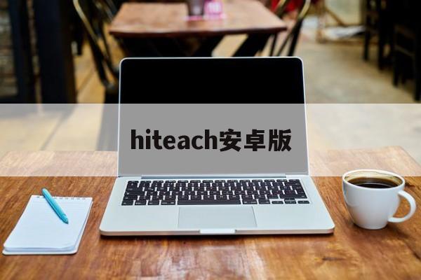 hiteach安卓版(hitachi投影仪说明书)