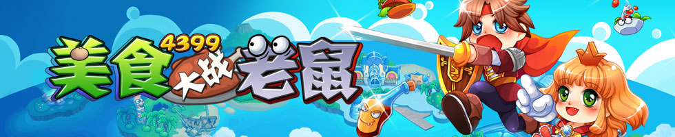 美食大战老鼠客户端(美食大战老鼠pc)
