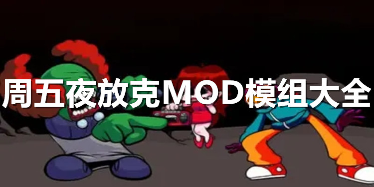 周五夜放克污mob苹果版(周五夜放克ios版)