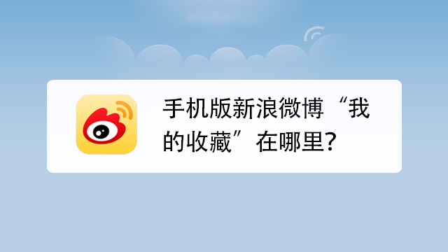 新浪微博手机版登陆(登录新浪微博)-第1张图片-太平洋在线下载