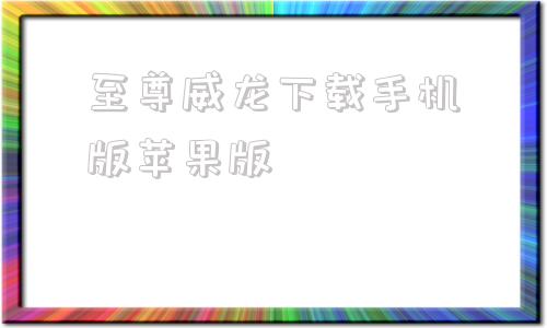 至尊威龙下载手机版苹果版至尊蓝月单机版无限元宝下载-第1张图片-太平洋在线下载