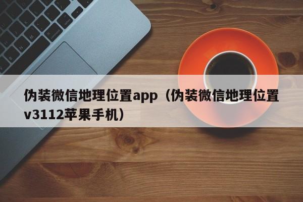 微定位苹果版苹果手机定位查找对方位置-第2张图片-太平洋在线下载