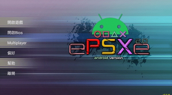 安卓版psx安卓ps模拟器-第2张图片-太平洋在线下载