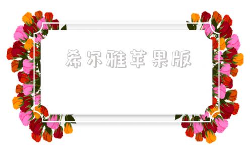 希尔雅苹果版希沃白板5苹果电脑版下载官网-第1张图片-太平洋在线下载