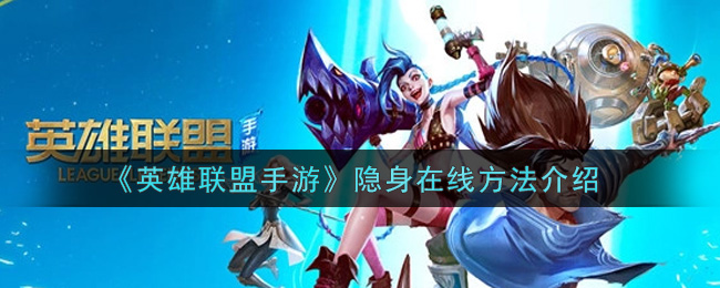 lol隐藏客户端lol客户端下载官网-第1张图片-太平洋在线下载
