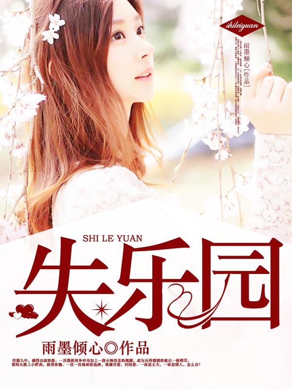 关于《失乐园》手机版在线观看的信息-第1张图片-太平洋在线下载