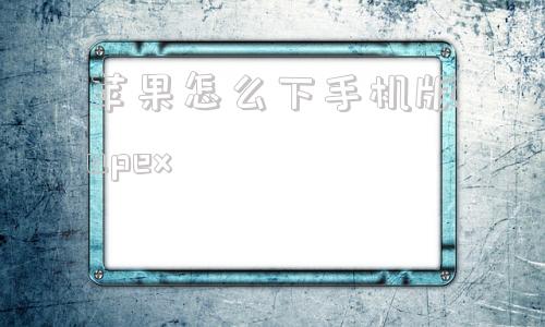 苹果怎么下手机版apex的简单介绍-第1张图片-太平洋在线下载