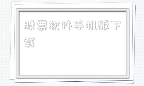 股票软件手机版下载平安证券官网下载电脑版最新版-第1张图片-太平洋在线下载