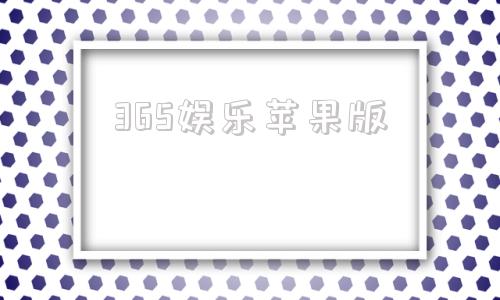 365娱乐苹果版365娱乐苹果手机版-第1张图片-太平洋在线下载