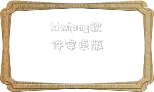 kiwipay软件安卓版kiwipay是哪个国家的公司-第1张图片-太平洋在线下载