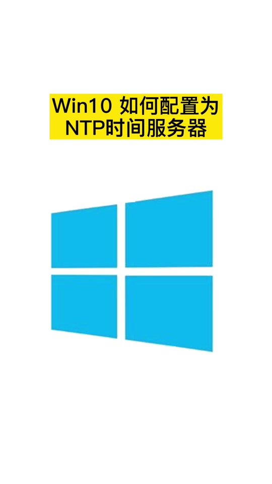脚本配置ntp客户端windows配置ntp服务器-第2张图片-太平洋在线下载