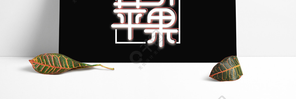 字体精选苹果版下载苹果手机怎么下载字体-第1张图片-太平洋在线下载