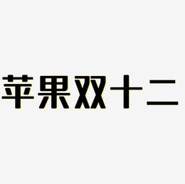 字体精选苹果版下载苹果手机怎么下载字体-第2张图片-太平洋在线下载