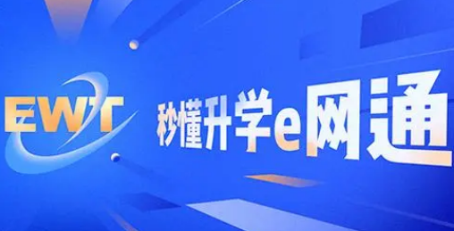安卓版升学e网通升学e网通官网入口-第2张图片-太平洋在线下载