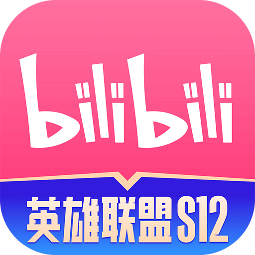 下载老版bilibili客户端的简单介绍-第1张图片-太平洋在线下载