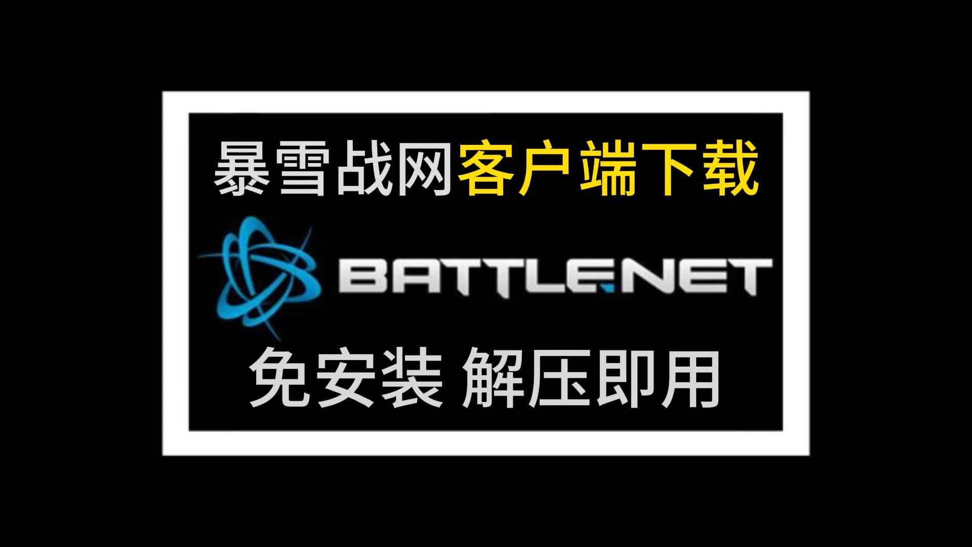 战网客户端如何限速战网客户端定位不到游戏-第1张图片-太平洋在线下载