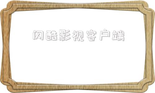 闪酷影视客户端酷酷影视2024新版-第1张图片-太平洋在线下载