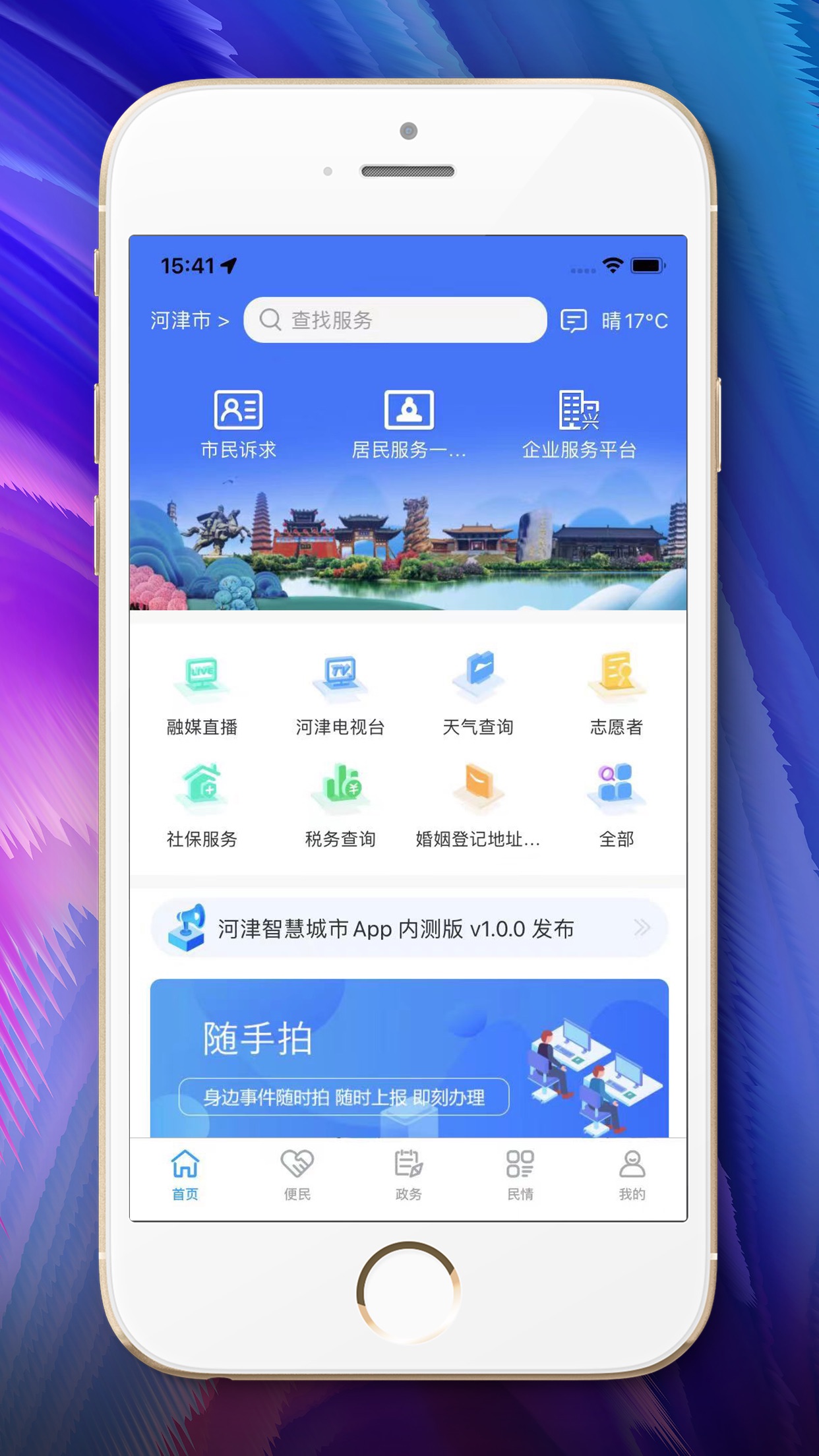 智慧城市客户端app智慧城市综合服务平台官网入口-第1张图片-太平洋在线下载