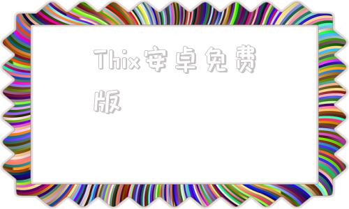 Thix安卓免费版thenx安卓app下载-第1张图片-太平洋在线下载