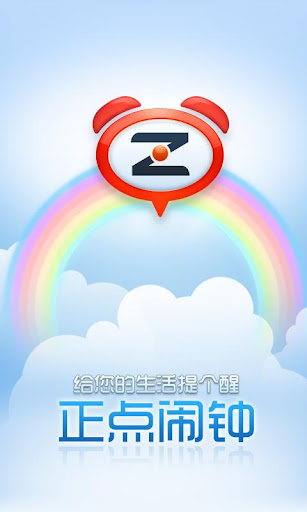 正点闹钟安卓手机版正点闹钟手机版下载安装-第1张图片-太平洋在线下载