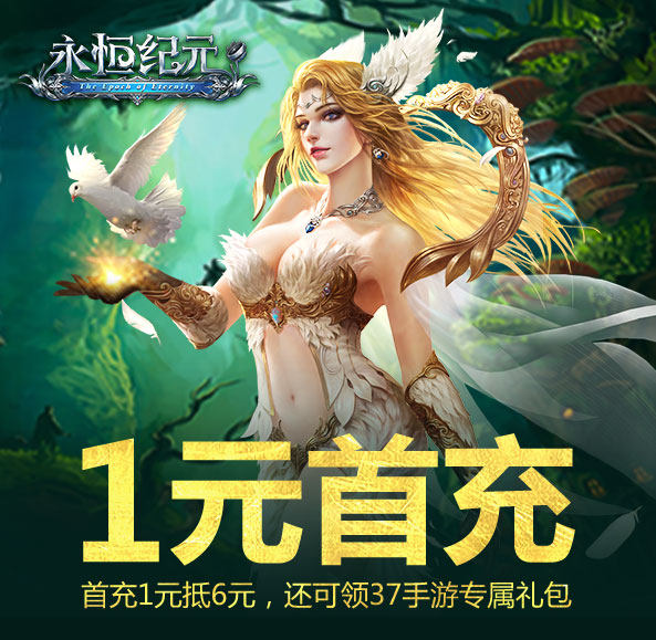 永恒纪元37版本客户端永恒纪元天使服是哪个版本-第2张图片-太平洋在线下载