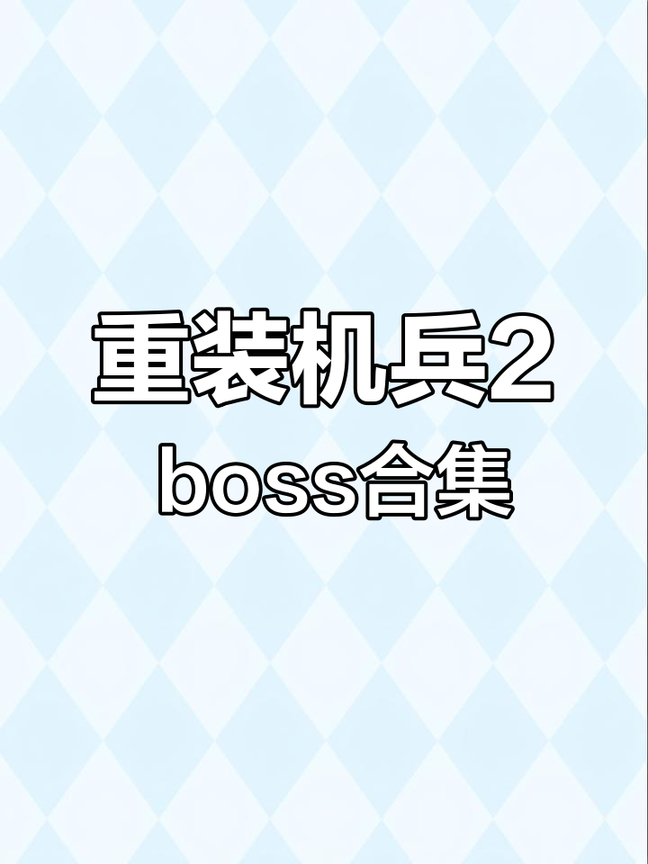 重装机兵2手机版下载重装机兵2重制版下载含模拟器中文版-第2张图片-太平洋在线下载