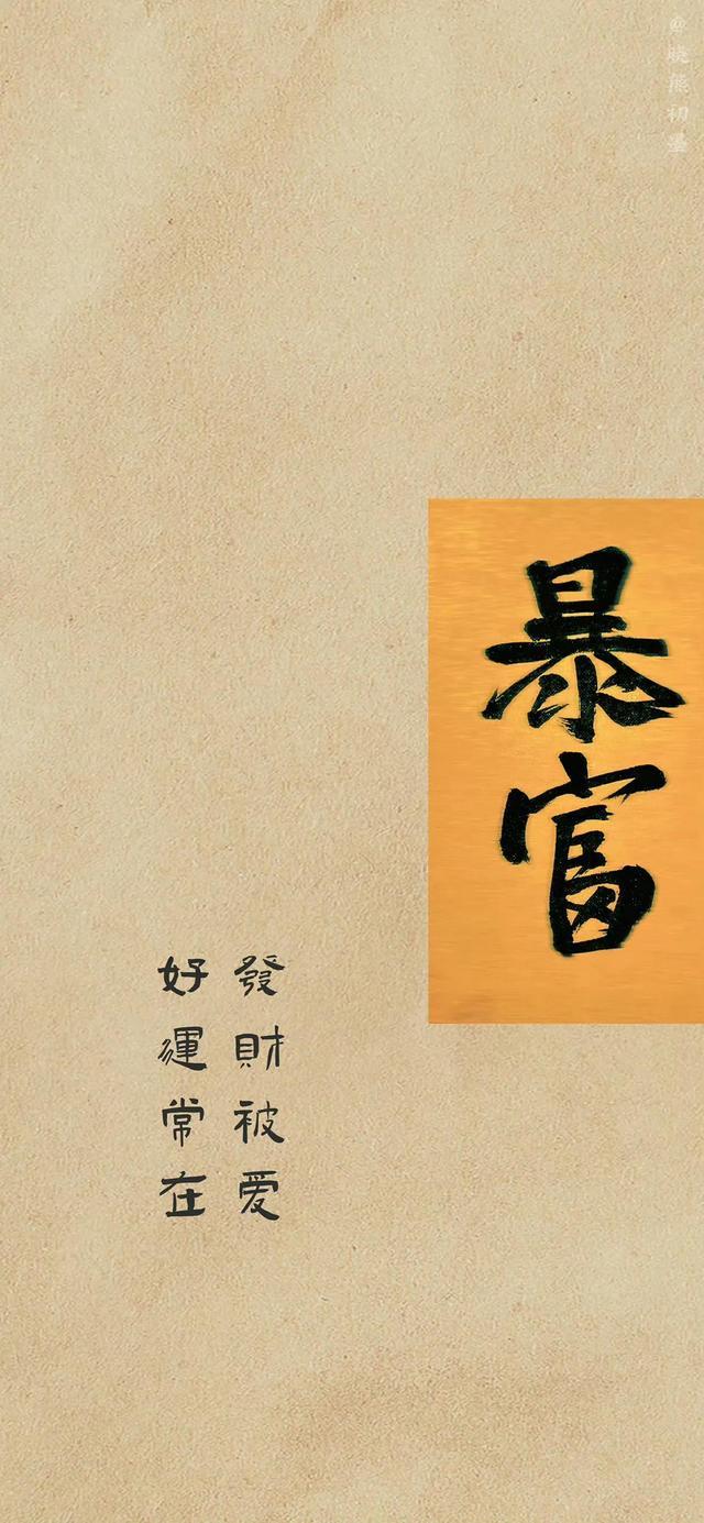 暴富的壁纸苹果版电脑桌面好运暴富壁纸发财-第2张图片-太平洋在线下载