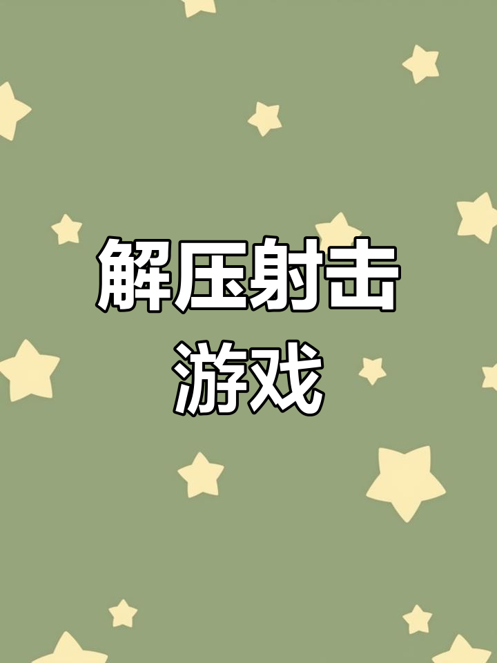射击解压游戏苹果版破解版游戏盒子十大排名-第2张图片-太平洋在线下载