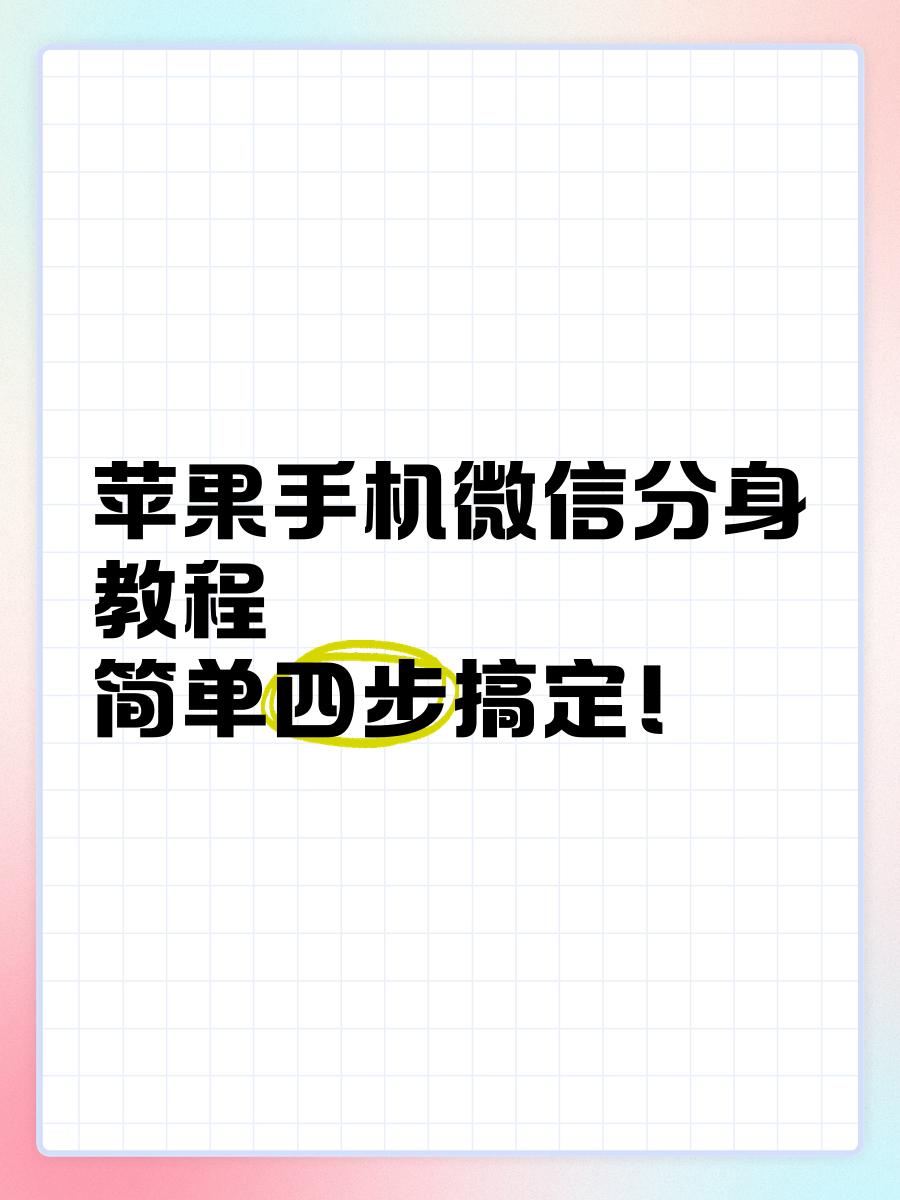 苹果分身版定制苹果怎么分身2个微信-第2张图片-太平洋在线下载