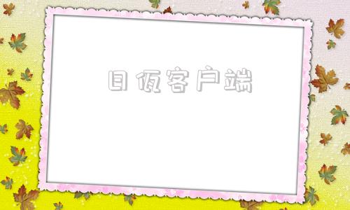 日佤客户端官方客户端下载完整版